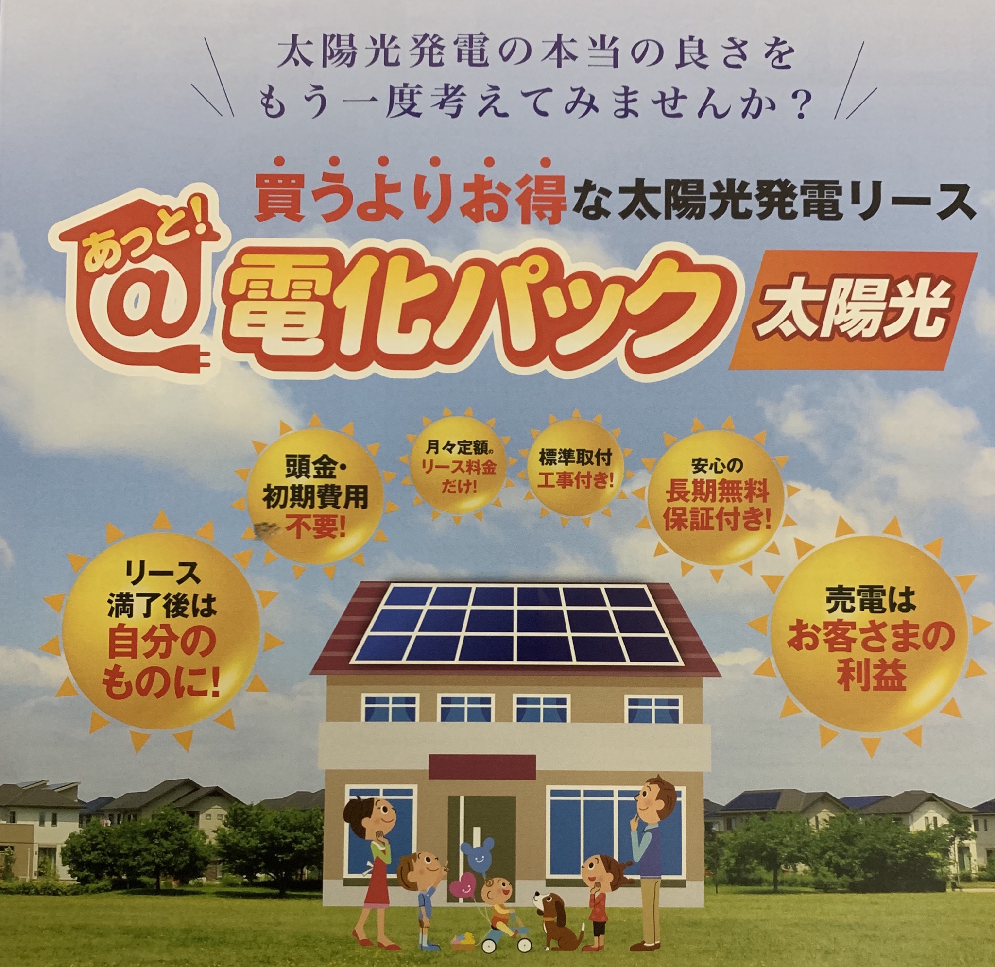 太陽光発電リースCM放送開始