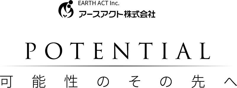 アースアクト株式会社 POTENTIAL