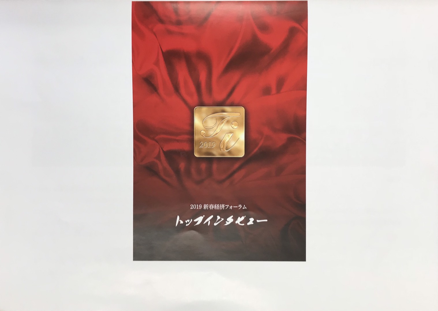 2019新春経済トップインタビュー掲載