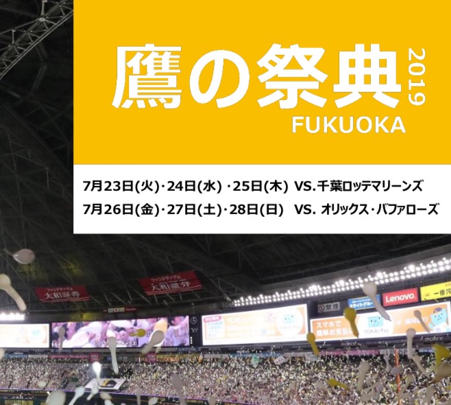 2019鷹の祭典byアースアクト