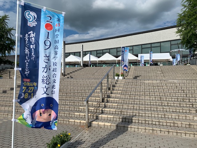 2019さが総文