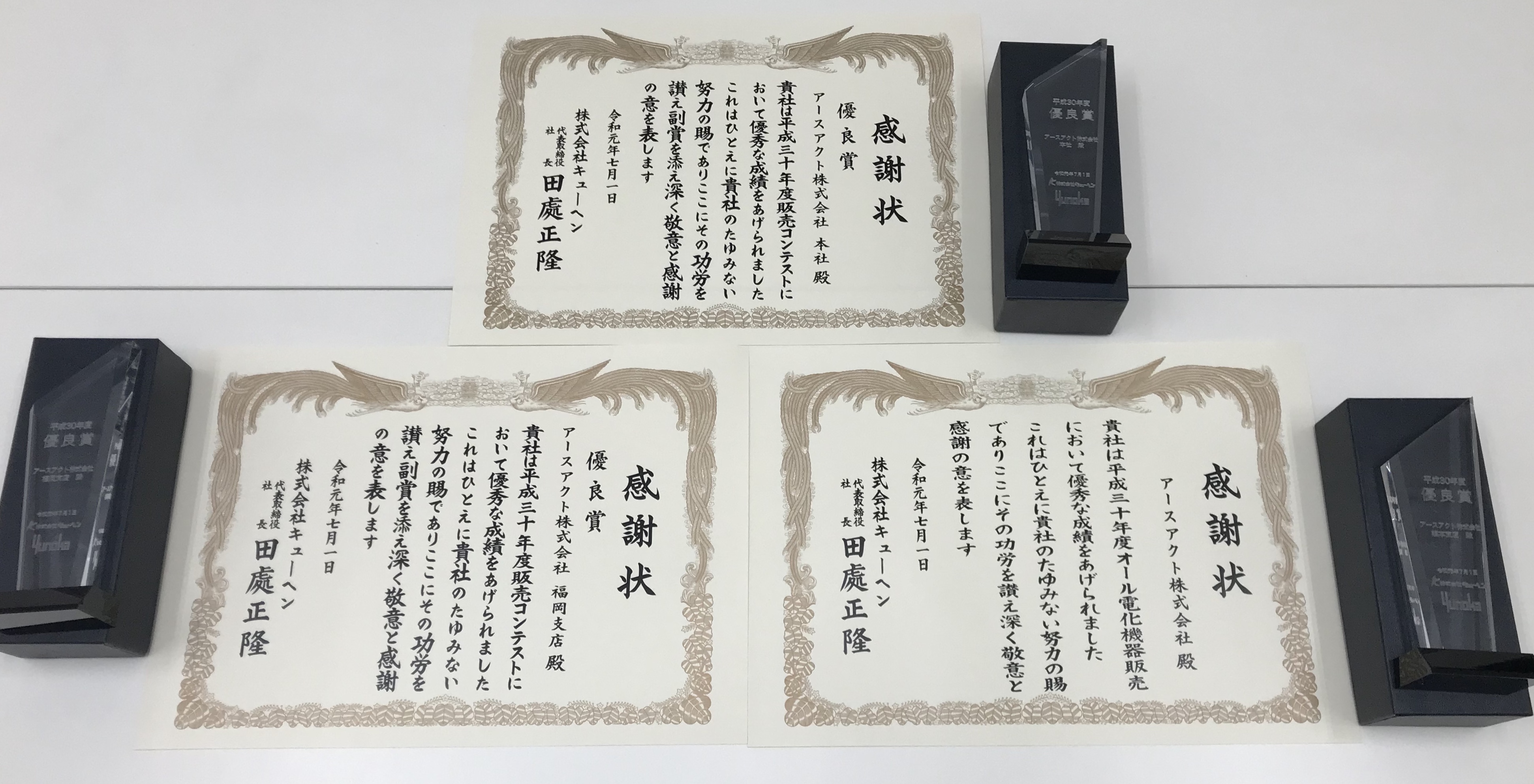 平成30年度オール電化販売コンテスト表彰