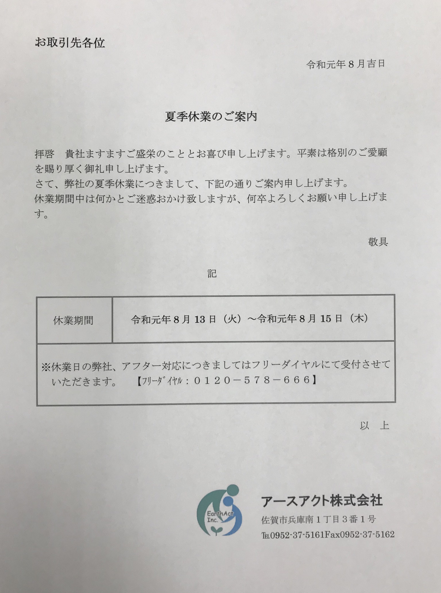 夏季休業のご案内