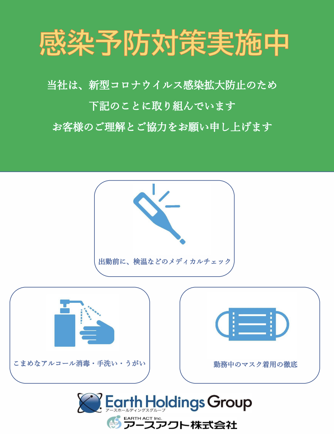感染予防対策実施中