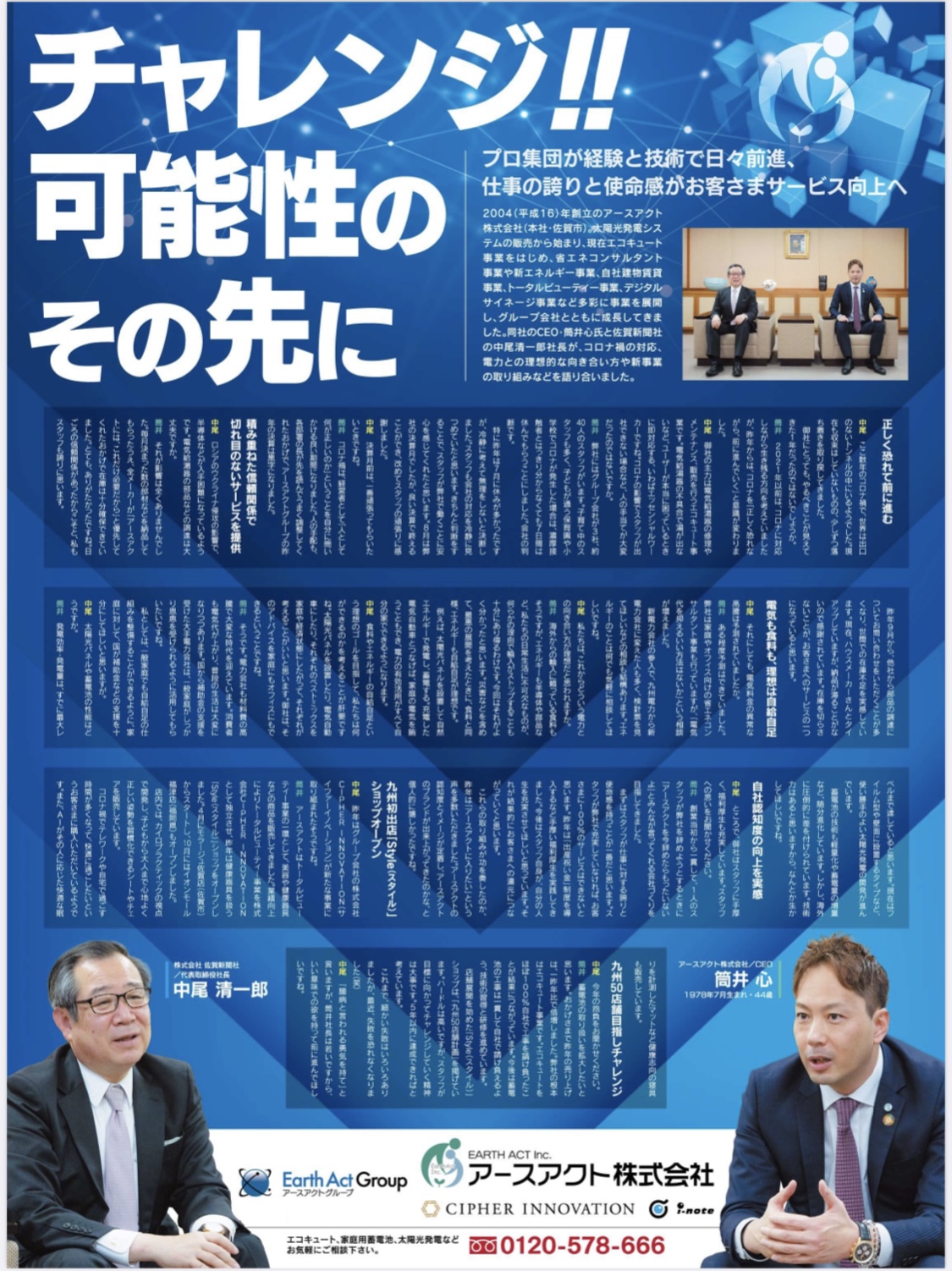 弊社代表の新春対談記事が掲載されました
