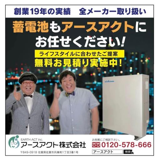 蓄電池もアースアクトへ！お見積りは無料