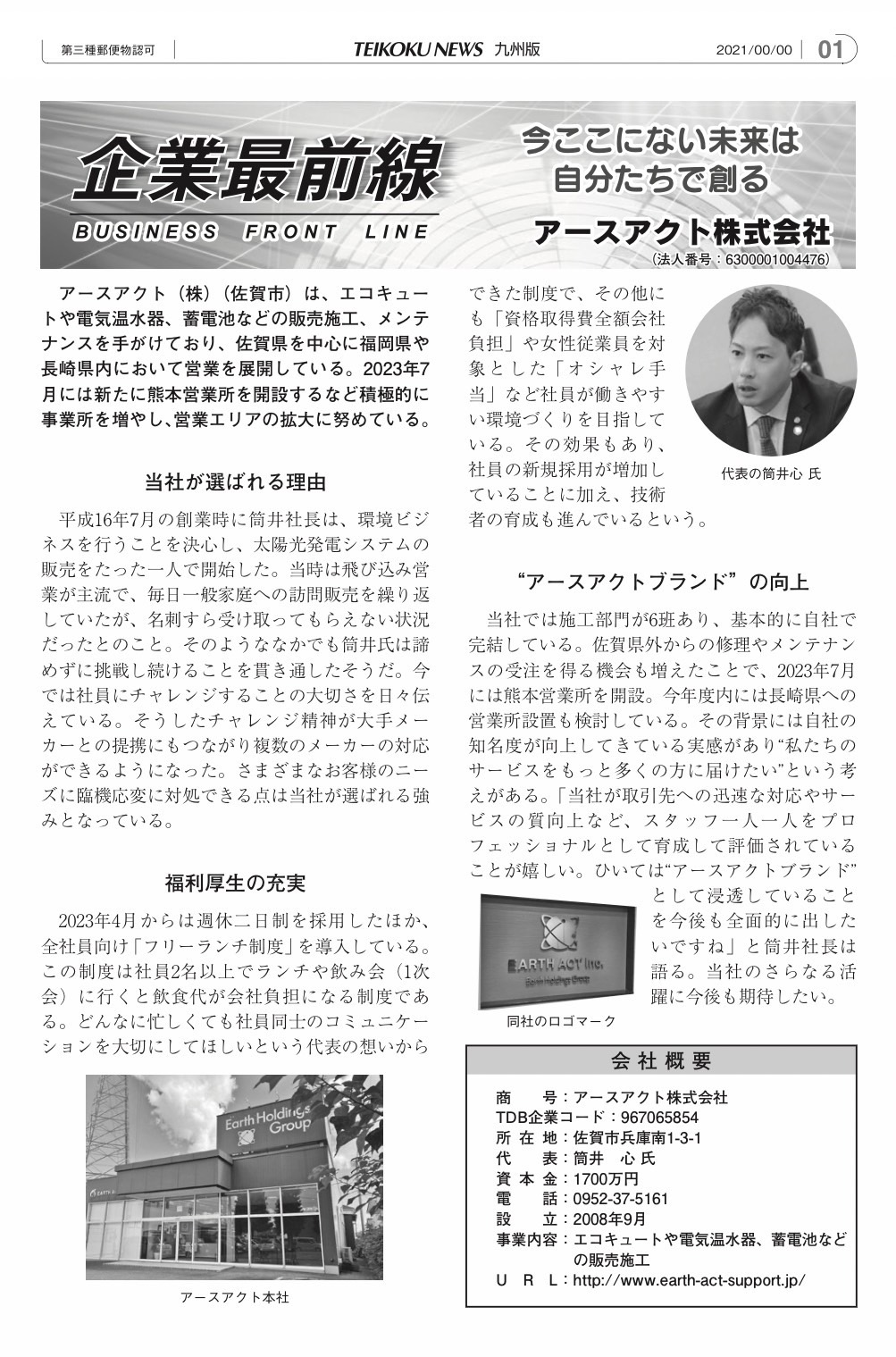 「帝国ニュース」へ弊社代表インタビュー掲載