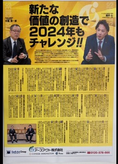 弊社代表の新春対談記事掲載