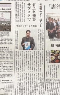 佐賀新聞掲載【家庭用サブスク】スタート