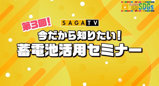 第3回蓄電池セミナー開催