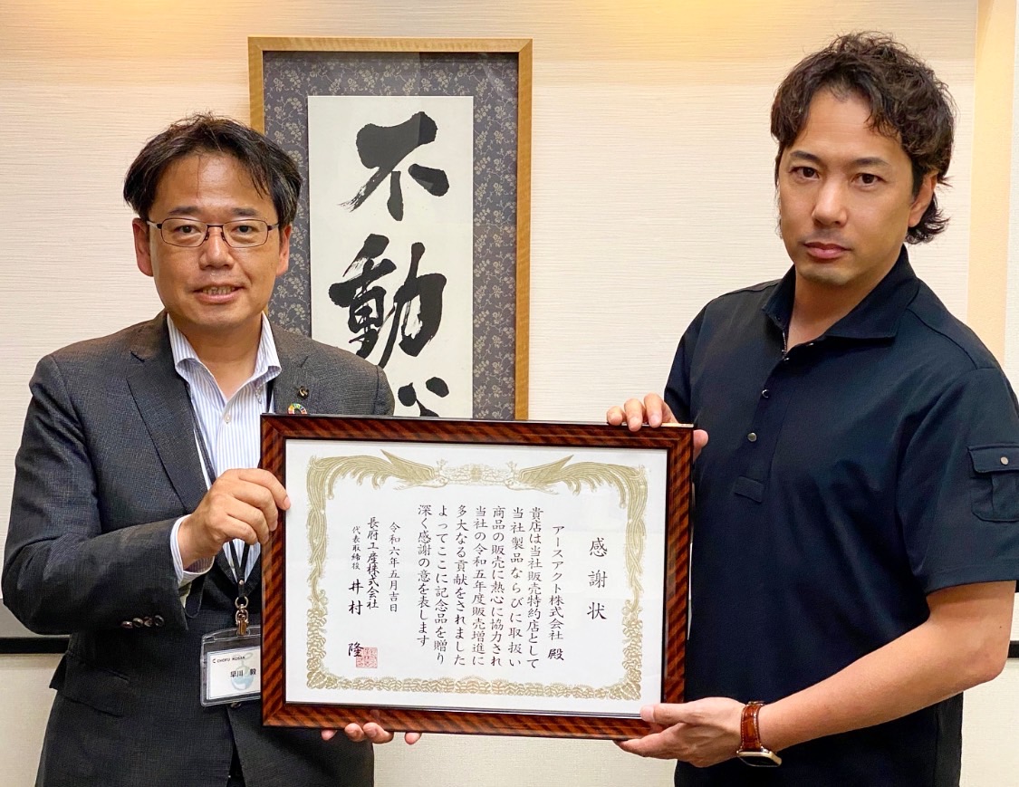 長府工産株式会社様より表彰