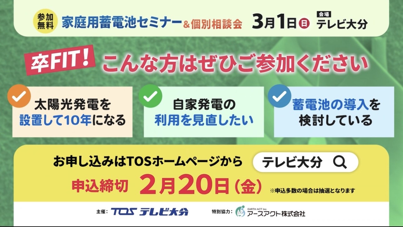 テレビ大分様主催　「今だから知りたい！家庭用蓄電池セミナー＆個別相談会」お申込み開始