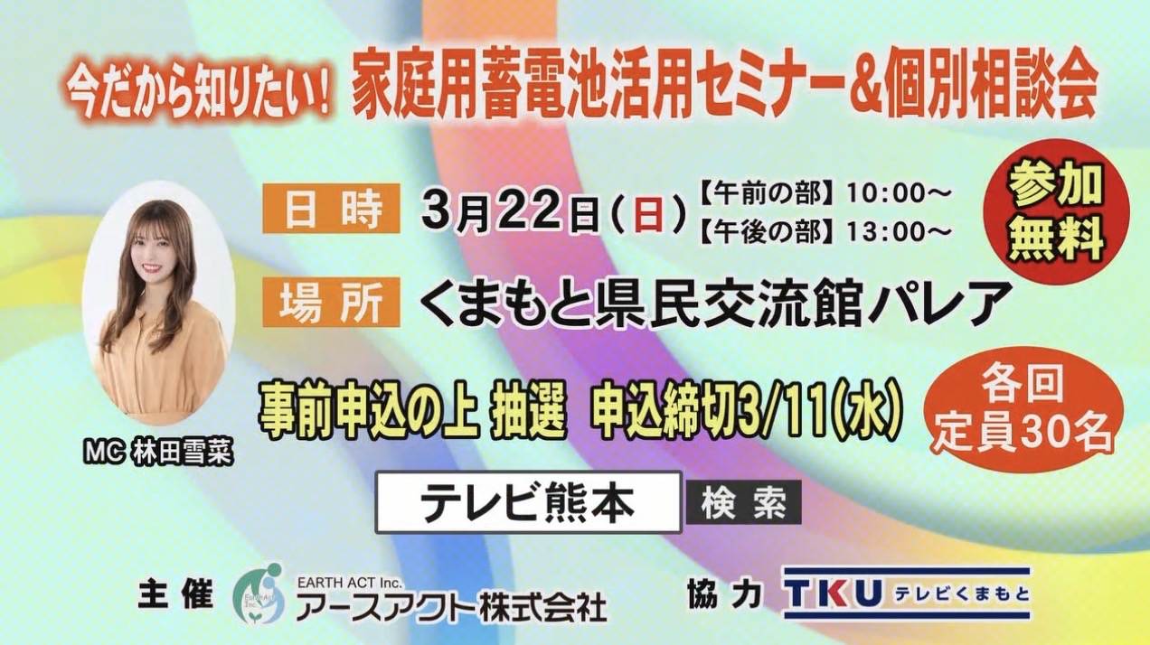 TKUテレビ熊本にて蓄電池セミナーCM放送開始