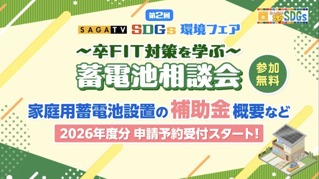 サガテレビ様主催蓄電池セミナー〆切迫る