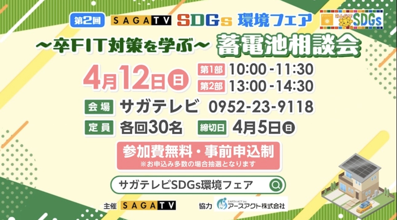 サガテレビ様主催蓄電池セミナー〆切迫る