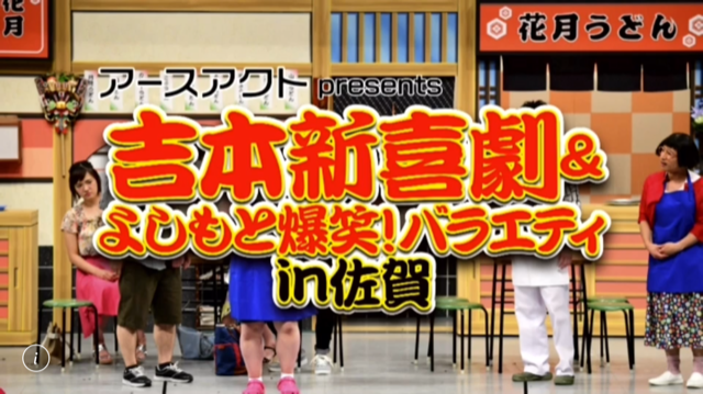 あの吉本新喜劇が佐賀に！