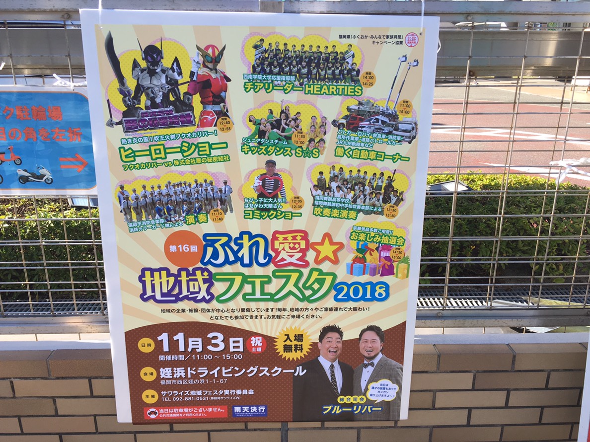 第16回ふれ愛☆フェスタ2018