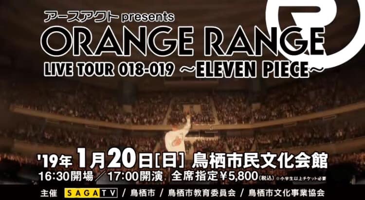ORANGE RANGE が佐賀へ！