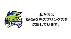 私たちはSAGA久光スプリングスを応援しています。