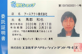 当社は大手電力会社や国内主要メーカーから認定された修理店です