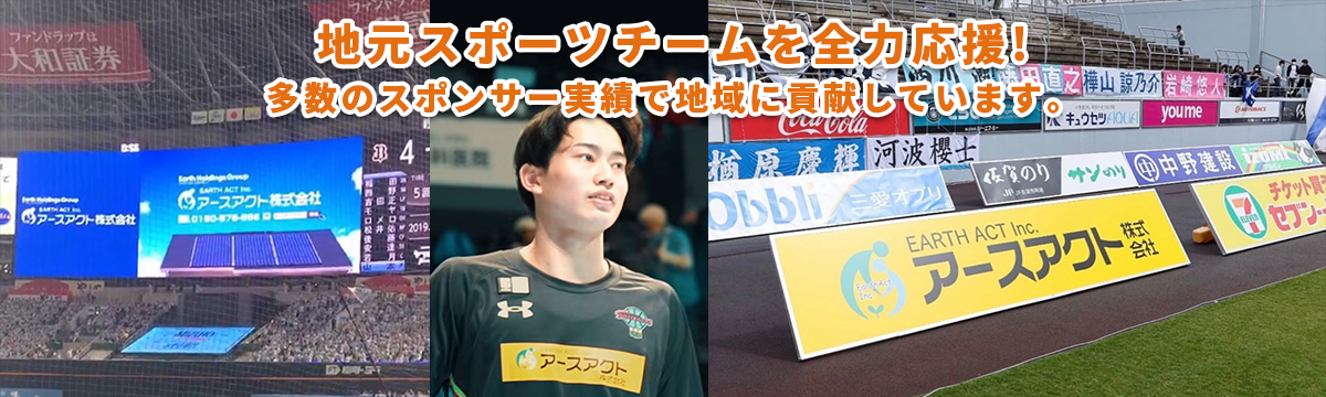 地元スポーツチームを全力応援!多数のスポンサー実績で地域に貢献しています。