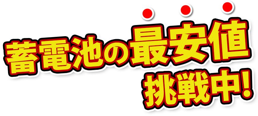 蓄電池で卒FIT対策をどこよりもお得に！