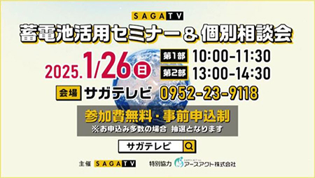 九州各地のテレビ局と共催！サガテレビ様と過去4回、2025年は他局を含めて随時、蓄電池活用セミナーを予定！