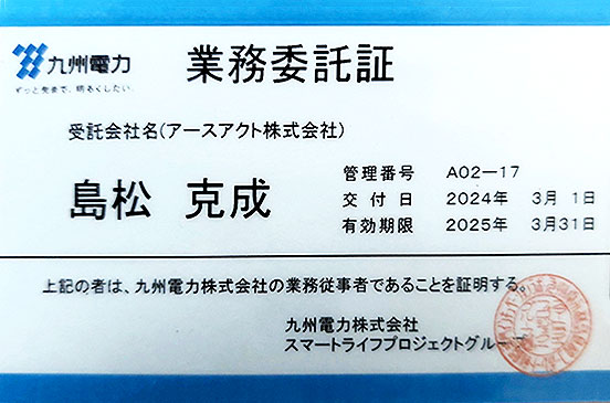 九州電力 業務委託証