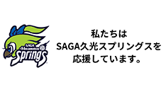 私たちは久光スプリングスを応援しています