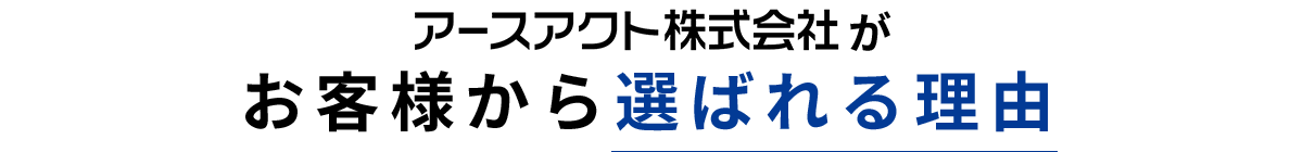お客様から選ばれる理由