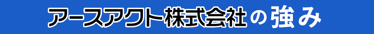 アースアクト株式会社の強み