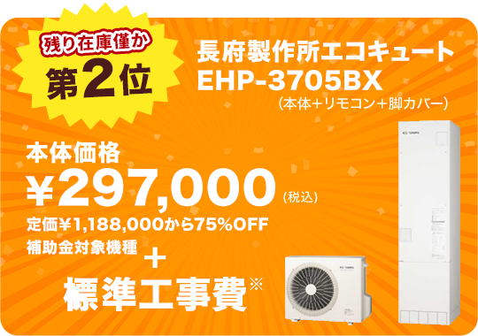 第2位 長府製作所 EHP-3705BX