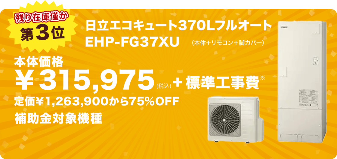 第3位 日立エコキュート EHP-FG37XU