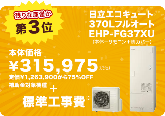 第3位 日立エコキュート EHP-FG37XU